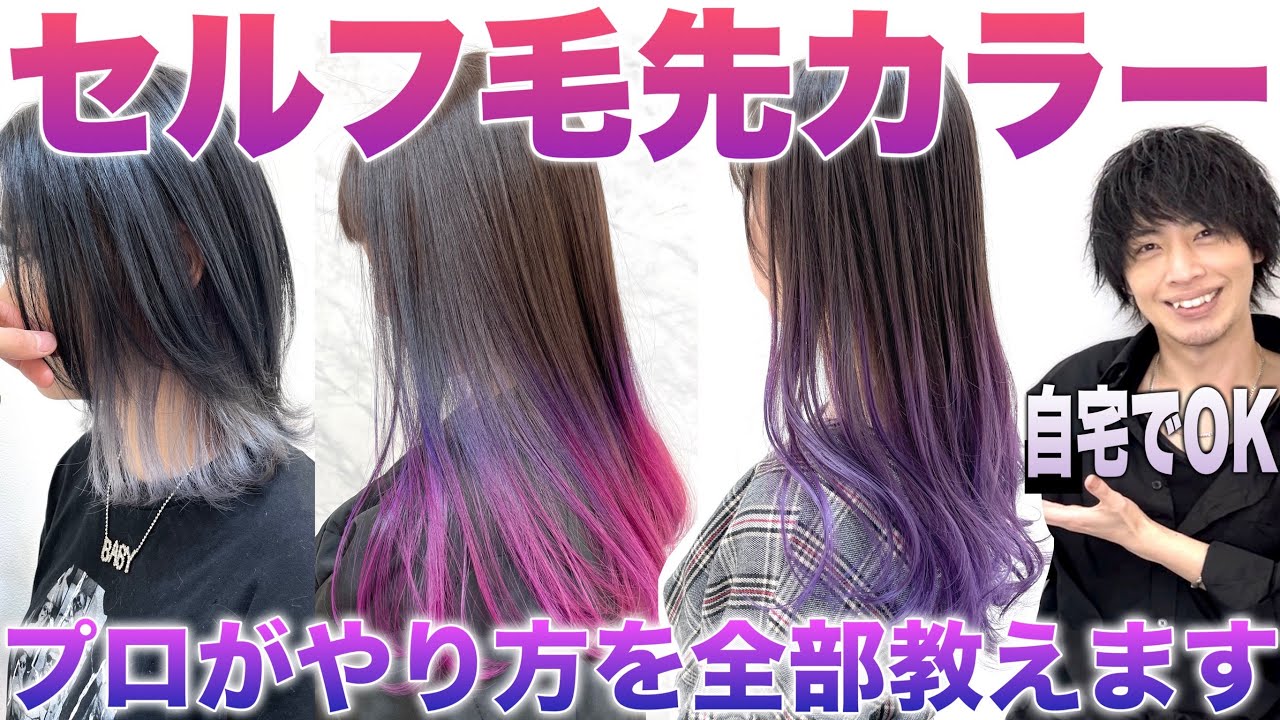 【自宅でセルフカラー】毛先カラーのやり方を美容師が実演！市販カラー&ブリーチで出来る！！【カラーバター/ヘアカラー】