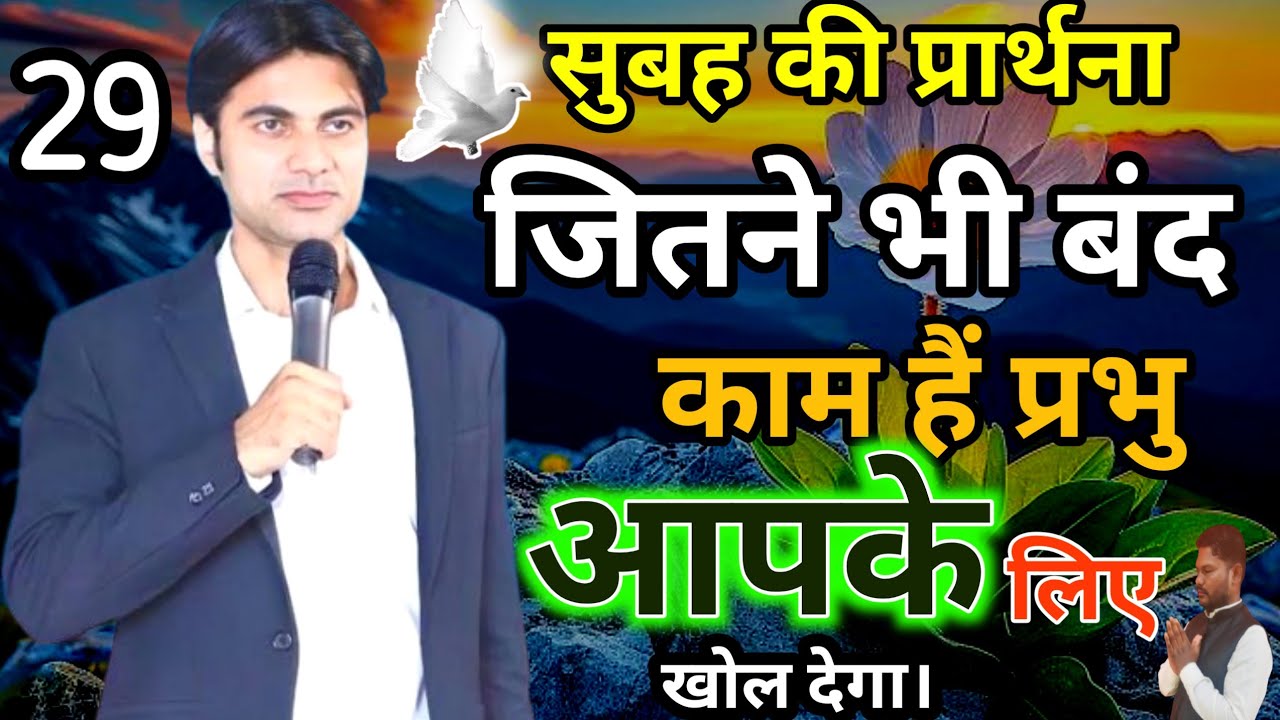 ✝️ सुबह की दुआ ✅जितने भी बंद हैं,✝️प्रभु आपके लिए खोल देगा 🔥।