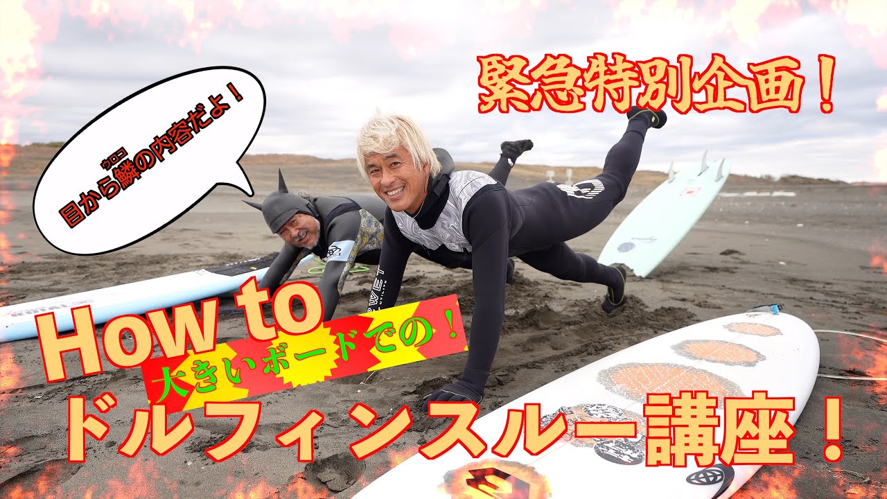 大きいサーフボードでのドルフィンスルー緊急特別講座【大人プロサーファー】