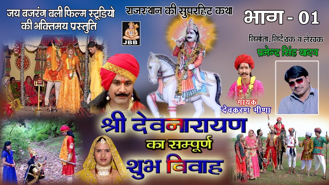 श्री देवनारण का शुभ विवाह भाग -1