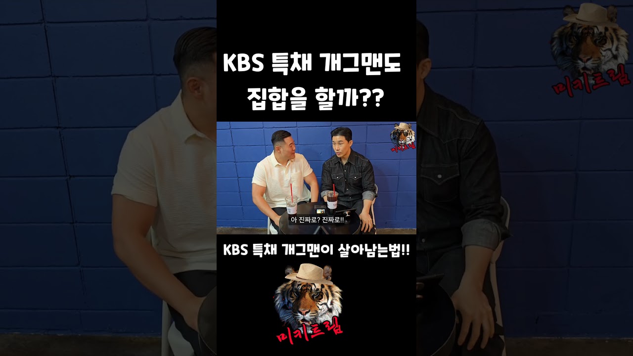 KBS 특채 개그맨도 집합을 할까?? 특채 개그맨이 살아남는 법!!