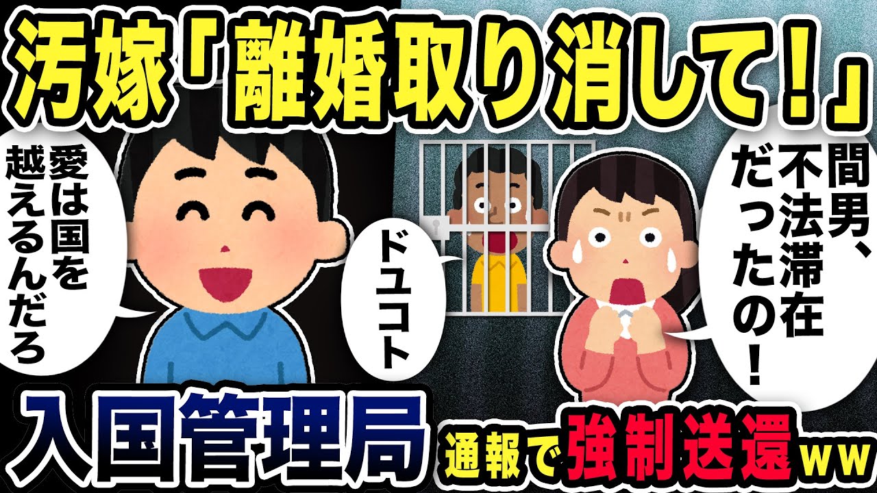 【2ch修羅場スレ】汚嫁「離婚取り消す！間男の不法滞在がバレたの！」入国管理局に通報強制送還した結果w