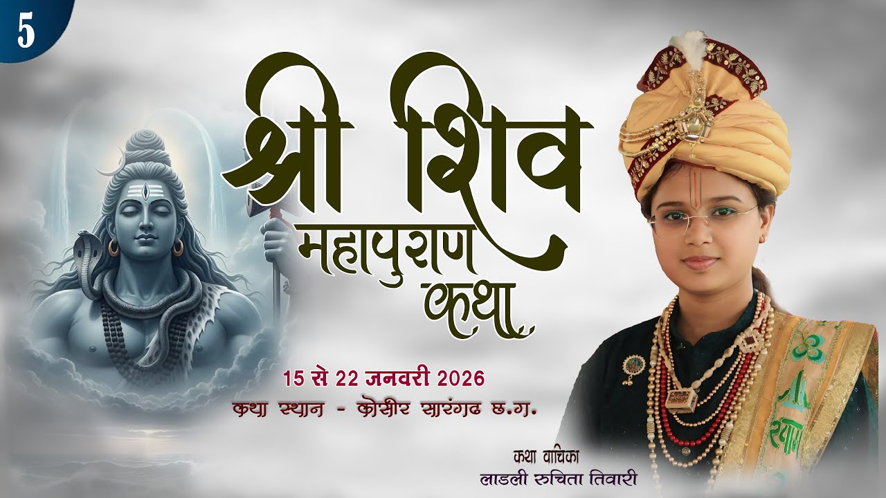 🔴LIVE DAY - 5 श्री शिव महापुराण कथा ||  लाडली रूचिता तिवारी ||   कोसीर सारंगढ़ (छ. ग.)