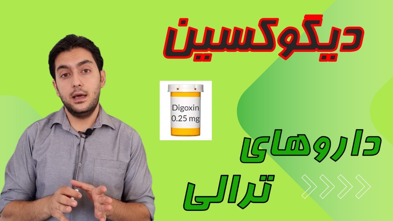 دیگوکسین