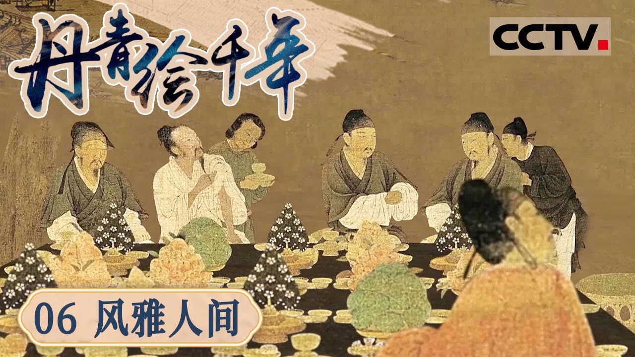 《丹青绘千年》06 风雅人间：宋朝点茶流程和礼仪有多讲究？文人们从一杯清茶之中 品出风雅的味道【CCTV纪录】