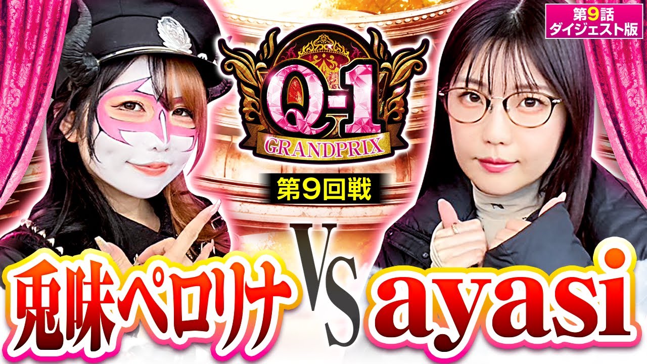 姉弟の共演再び!!まだまだ優勝を諦めていない2人の戦いとは!?【Q-1 GRANDPRIX　第9話 ダイジェスト】本編は#JANBARI.TVプレミアムで配信中!!