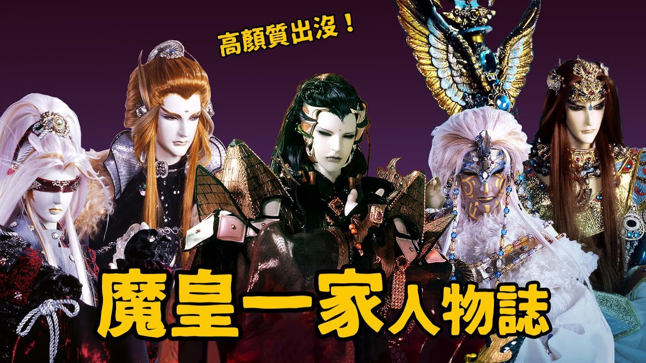 夏洛特【霹靂人物誌之 魔皇一家】又一個超高顏質家族！魔皇與他三個老爸的愛恨情仇？！