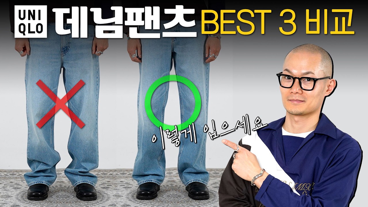현시점 유니클로 대장급 데님팬츠 세 가지 핏 비교 & 사이즈 추천