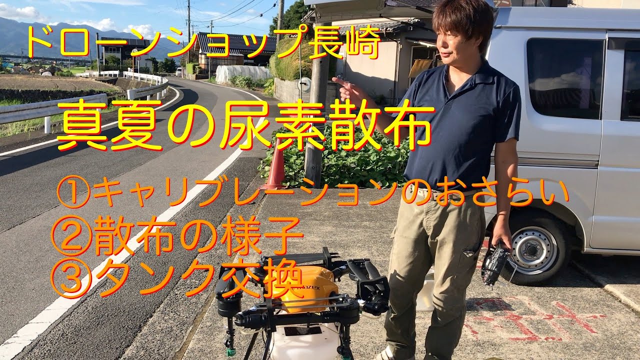 マゼックス飛助　真夏の農業用ドローン粒剤散布