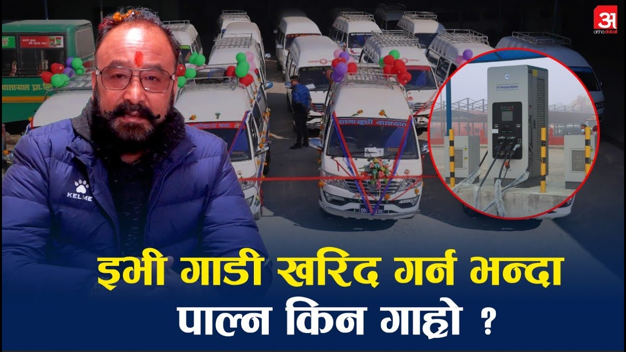 इभी गाडी व्यवसायीको गुनासो : ‘खरिद गर्न सजिलो, पाल्न गार्हो’