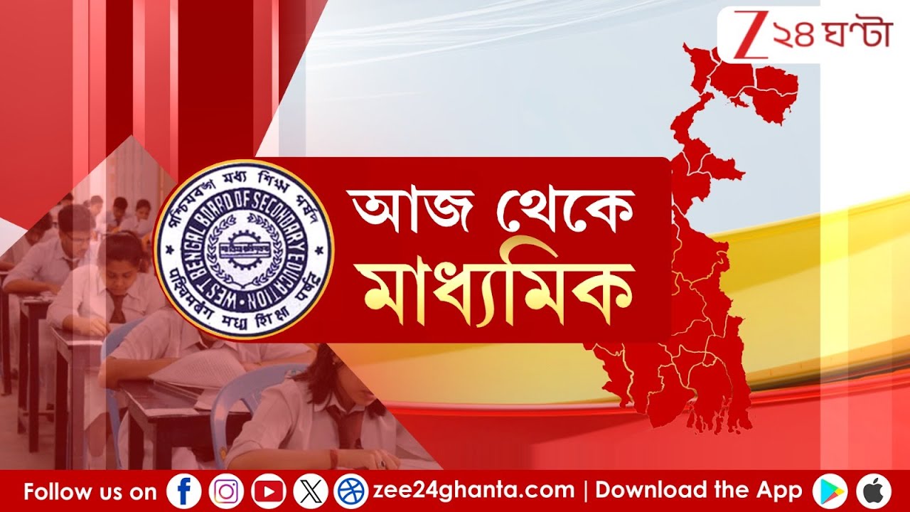 Madhyamik 2026: আজ থেকে শুরু মাধ্যমিক , জীবনের প্রথম বড় পরীক্ষা | Zee 24 Ghanta