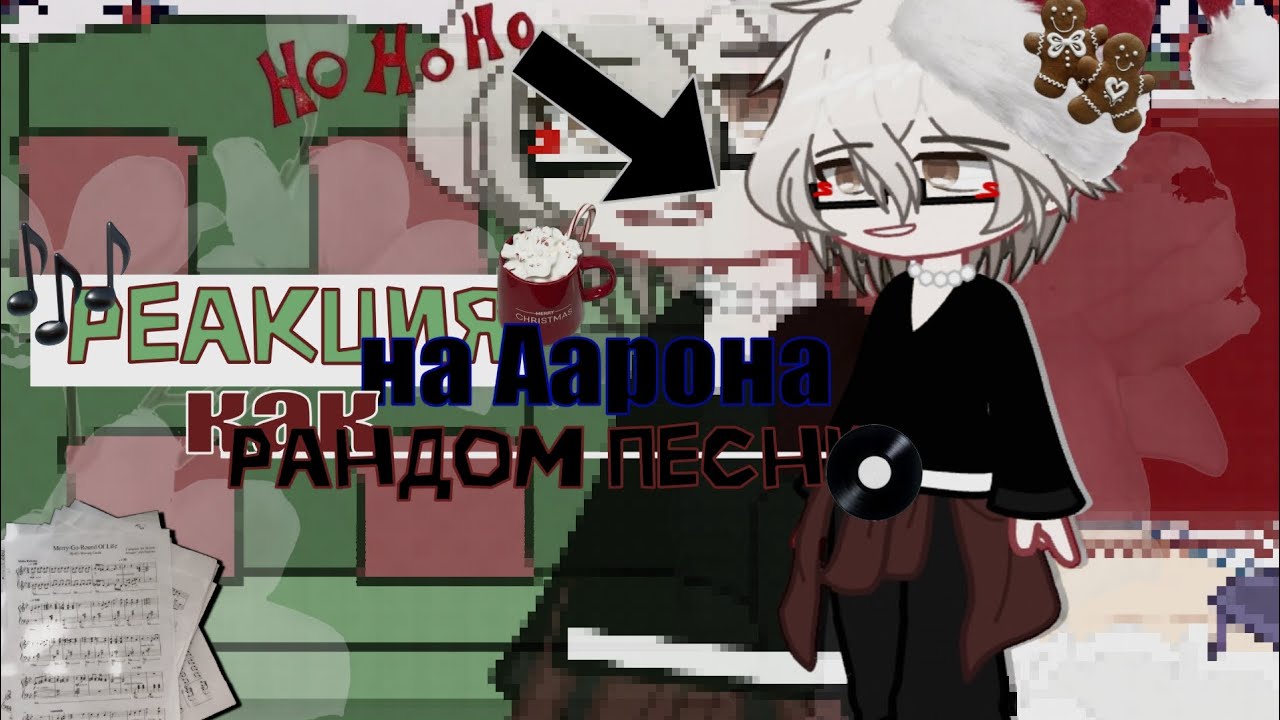 Реакция monsters на Аарона как рандом песни || 0.5X 