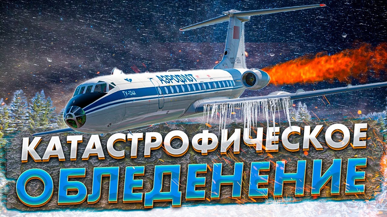 Авиакатастрофа Ту 134 под Минском. Катастрофическое обледенение