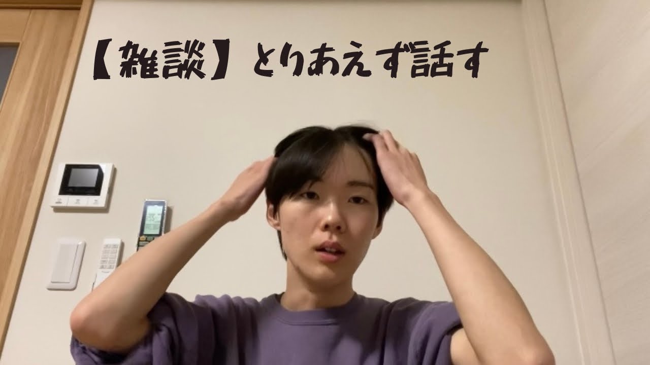 【雑談】とりあえず話してみるから聞いて行ってね