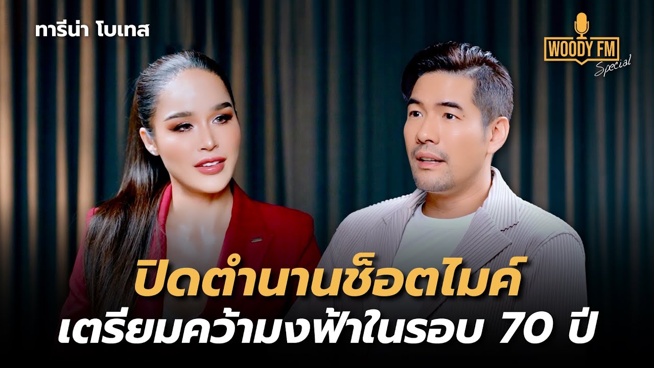 ไม่สนคนบอกให้หยุดประกวด “ทารีน่าช็อตไมค์” คำนี้จำฝังใจไม่ลืม? | WOODY FM Special
