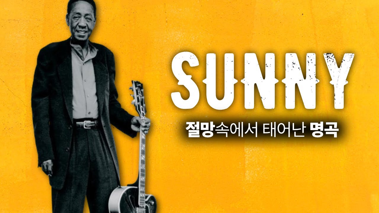 절망 속에서 태어난 명곡 - Sunny