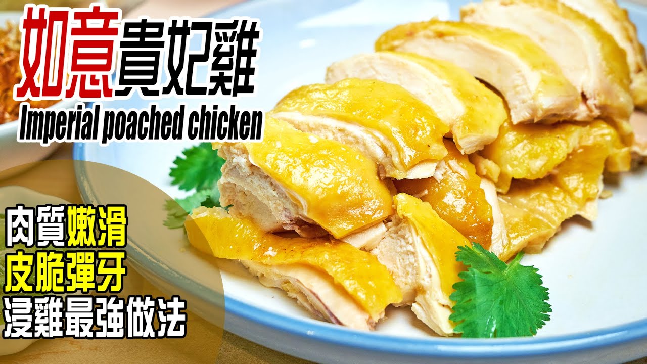 如意貴妃雞 | 獨家浸雞做法，連雞胸都能做到嫩滑無比，學會您就是『浸雞之皇者』Imperial poached chicken  [💬 Eng sub]