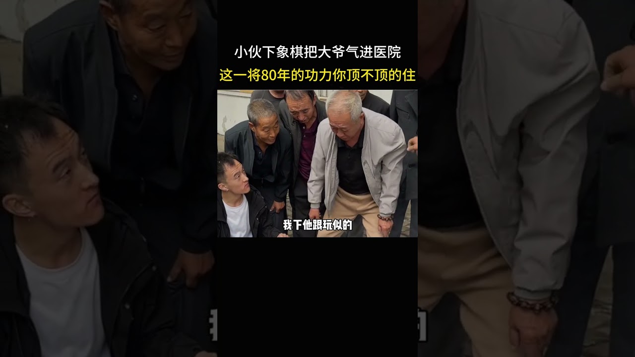 小伙下象棋把大爷气进医院，这一将八十年的功力你顶的住吗
