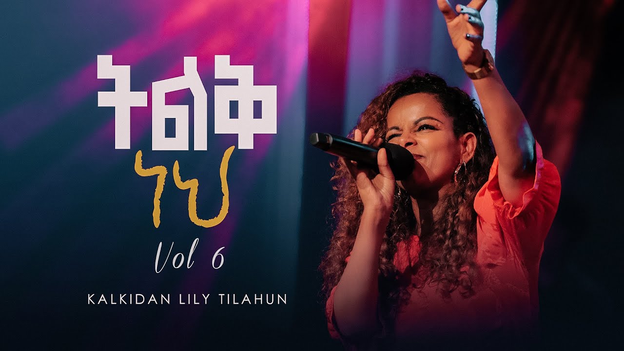 ትልቅ ነህ - ቃልኪዳን ሊሊ ጥላሁን ቁጥር 6 || Tilik Neh - Kalkidan Lily Tilahun - Album 6