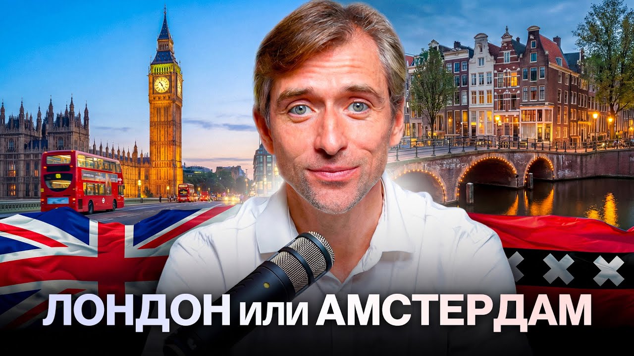 Лондон vs Амстердам: сравнение жизни, налогов и перспектив