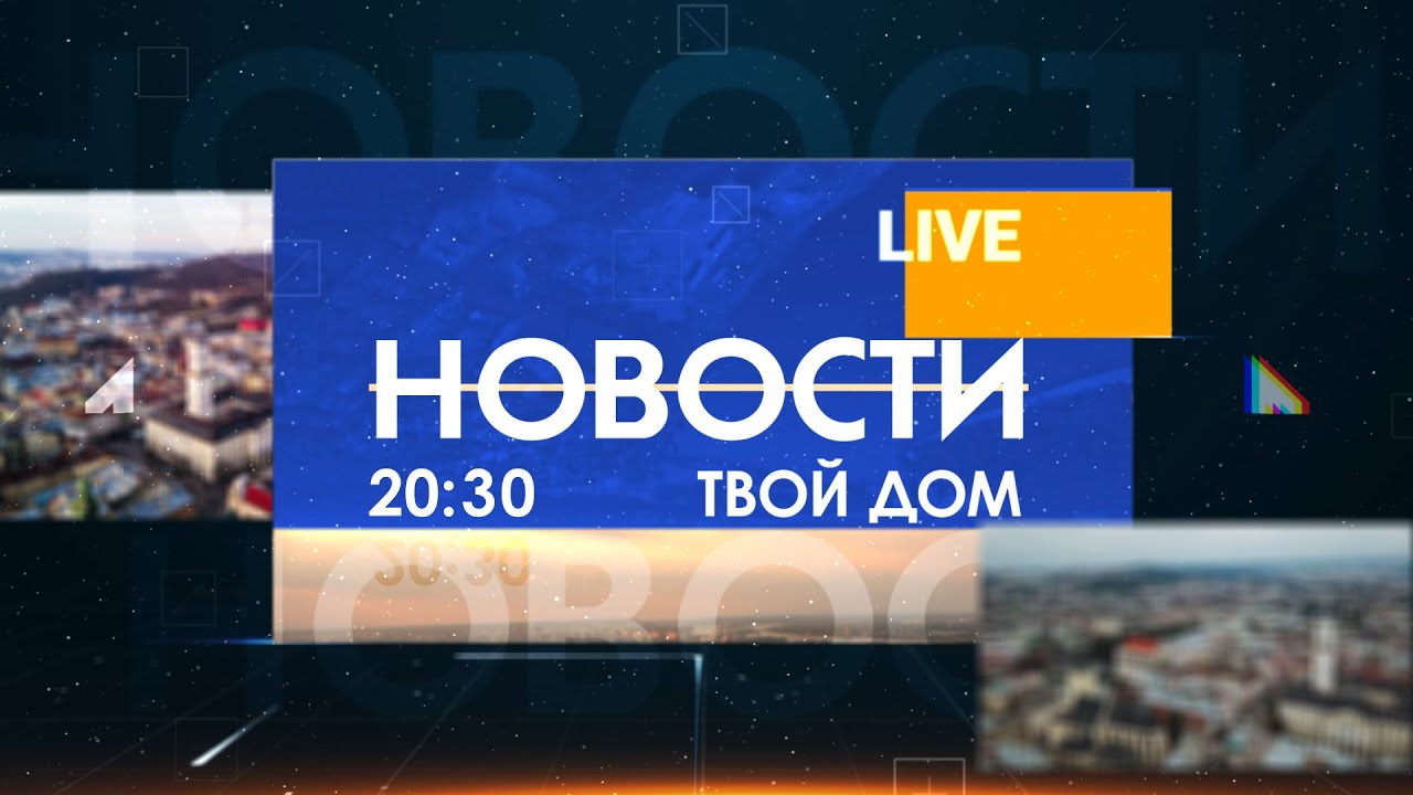 Новости 20:30 за 6 августа 2020 года