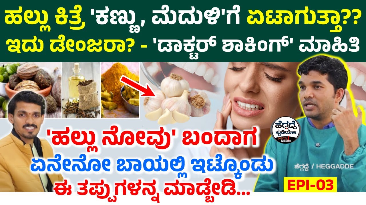 ಹಲ್ಲು ಕಿತ್ರೆ 'ಕಣ್ಣು, ಮೆದುಳಿ'ಗೆ ಏಟಾಗುತ್ತಾ?? ಇದು ಡೇಂಜರಾ? - 'ಡಾಕ್ಟರ್ ಶಾಕಿಂಗ್' ಮಾಹಿತಿ| Dental Health