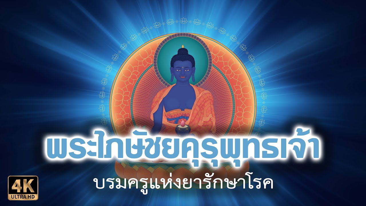 พระไภษัชยคุรุพุทธเจ้า | พระพุทธเจ้าหมอยา | พระพุทธเจ้าที่กำลังตรัสอยู่ในจักรวาลอื่น