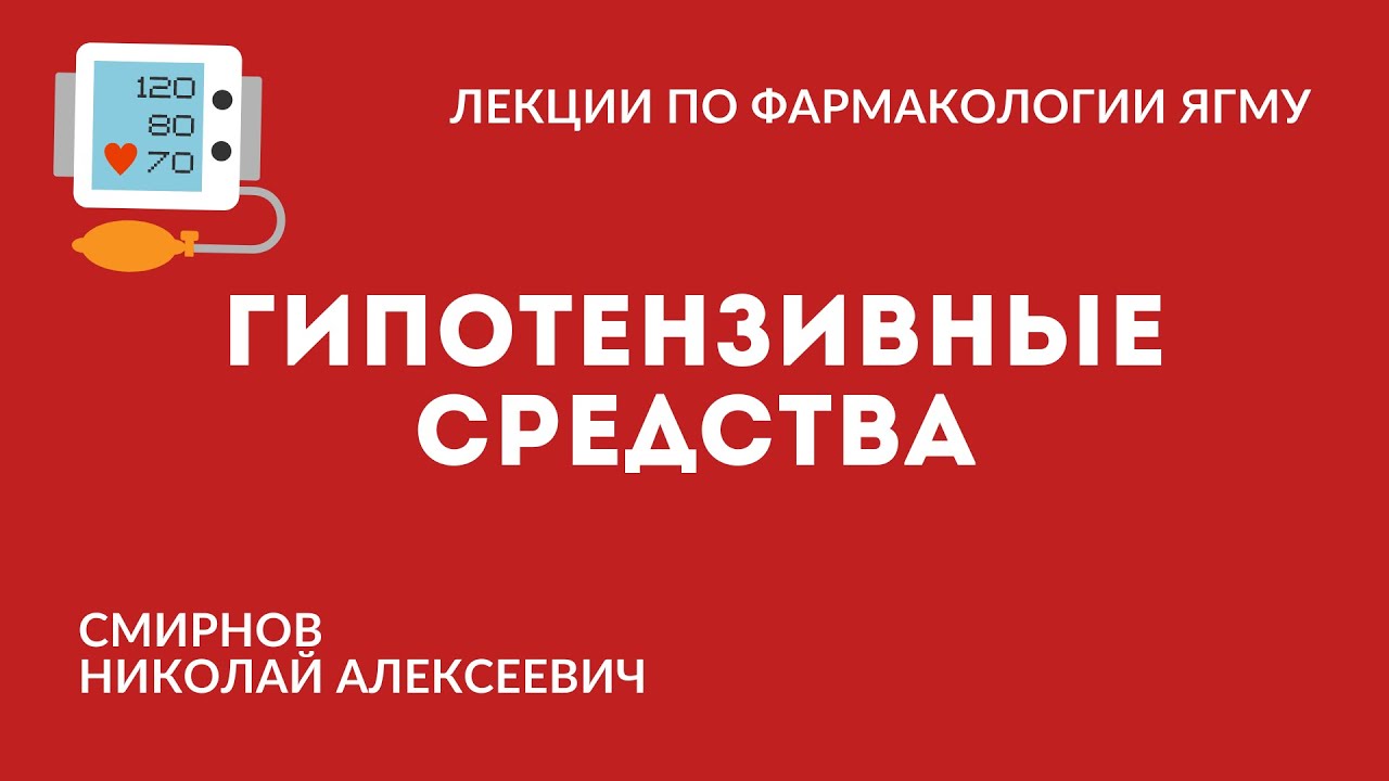 Гипотензивные средства | Средства, влияющие на сердечно-сосудистую систему