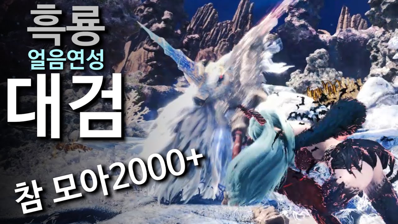 도핑 없어도 툭 치면 400+! 참 모아 2000+! 미쳐 돌아가는 얼음 연성 흑룡 대검! 💥 밀라보 대검 발납 세팅들과 실전