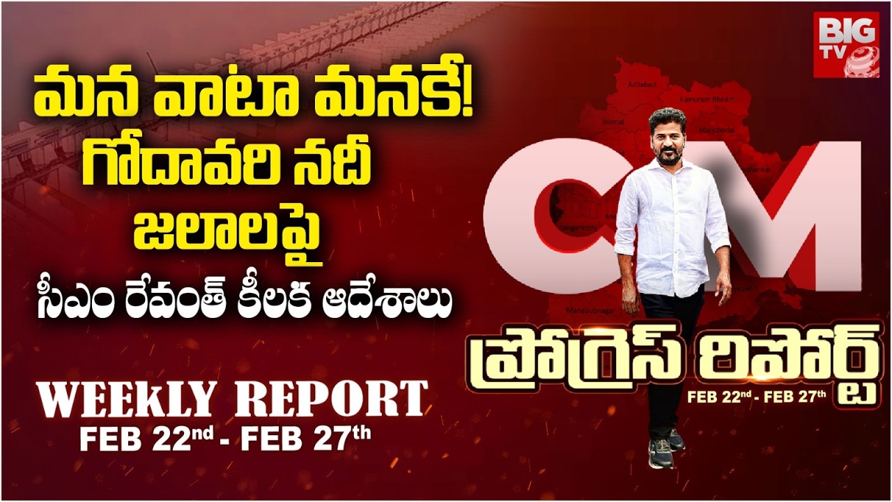 CM Revanth Reddy Weekly Progress Report : మన వాటా మనకే! | Godavari River Water Issue | BIG TV