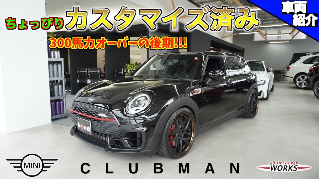 【bond cars Omiya】元MINI乗り2人 辛口評論?!   MINI クラブマン ジョンクーパーワークス【車輛紹介】