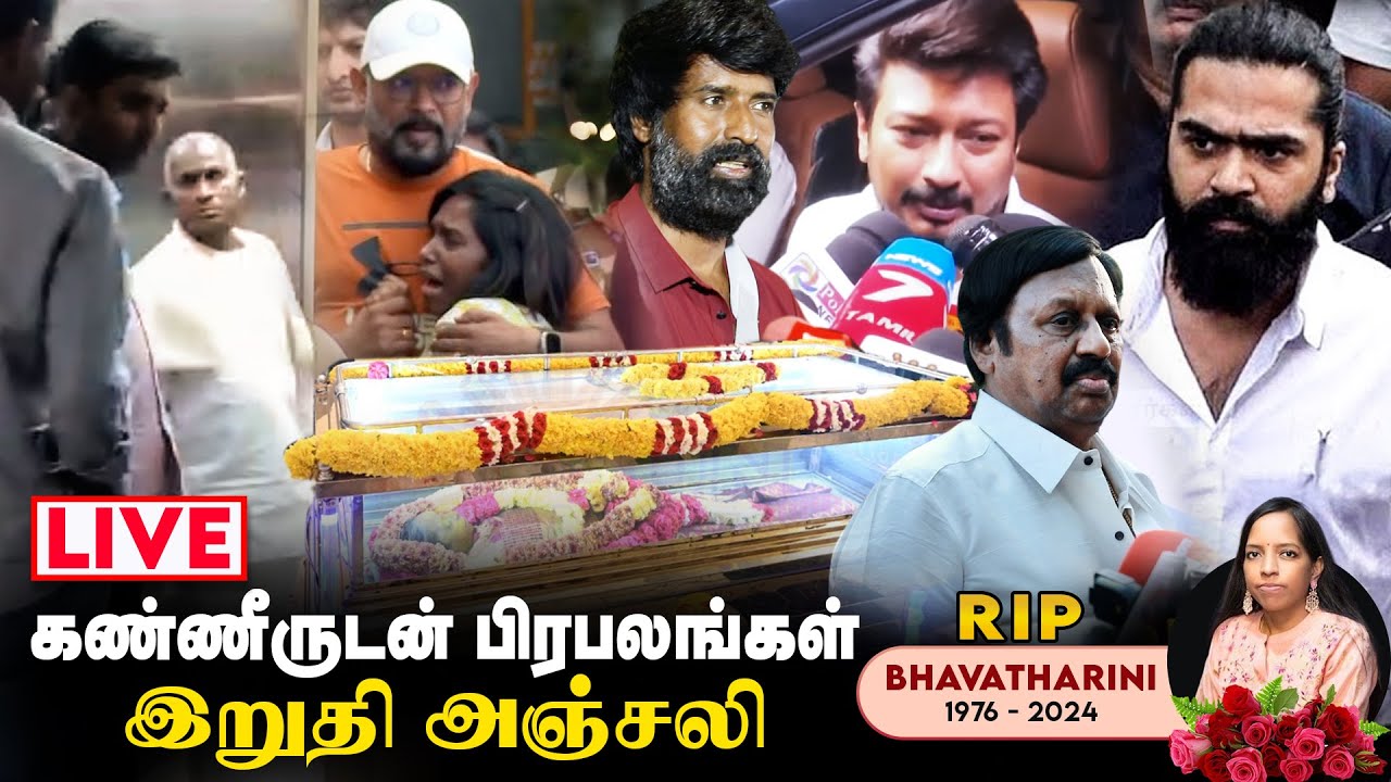 🔴LIVE: Ilaiyaraaja மகள் Bhavatharini மரணம்💔 RIP Bhavatharini