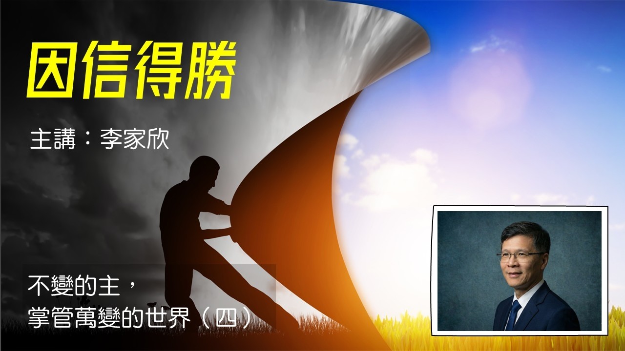 【因信得勝】－講員：李家欣弟兄/【不變的主，掌管萬變的世界】系列 (四) 2025/12/27 (台中講習會)