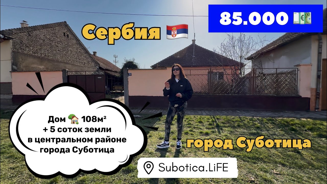 Сербия | ВНЖ Сербии при покупке дома | Суботица | ВНЖ Сербии по недвижимости | Недвижимость в Сербии