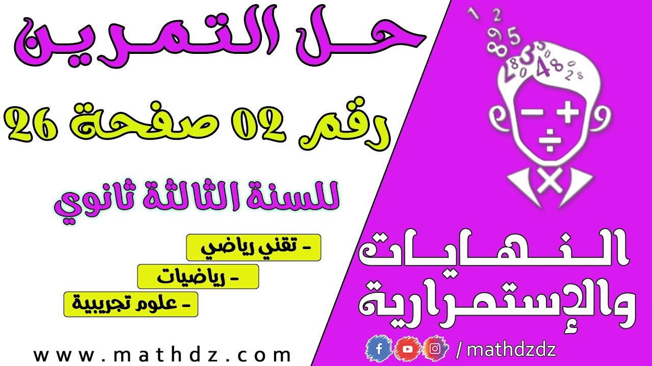 النهايات والإستمرارية: حل التمرين رقم 2 ص 26 (بالتفصيل)