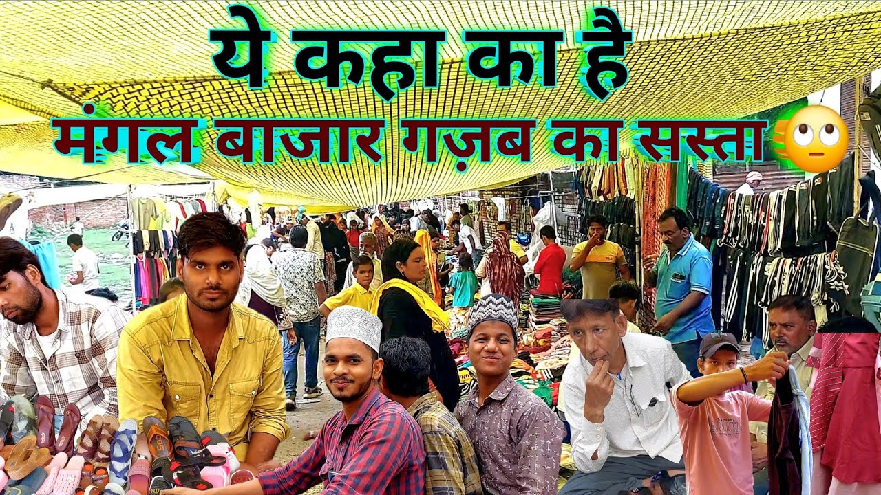 मंगल बाजार वाराणसी 🤩 सस्ता बाजार सेल लोहता कनाइकेसरए 16/9/25