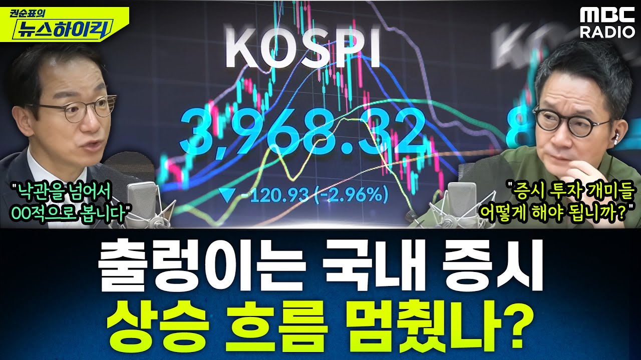 [뉴스하이킥] 장중 한때 다시 3,900선 붕괴...코스피 상승흐름 멈췄나? - 곽상준, MBC 251119 방송