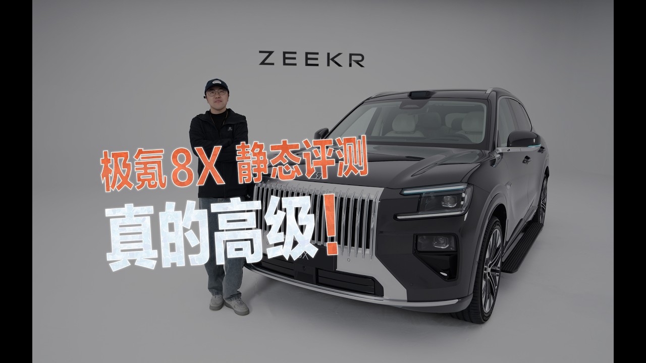极氪8X最全静态评测，真的高级！