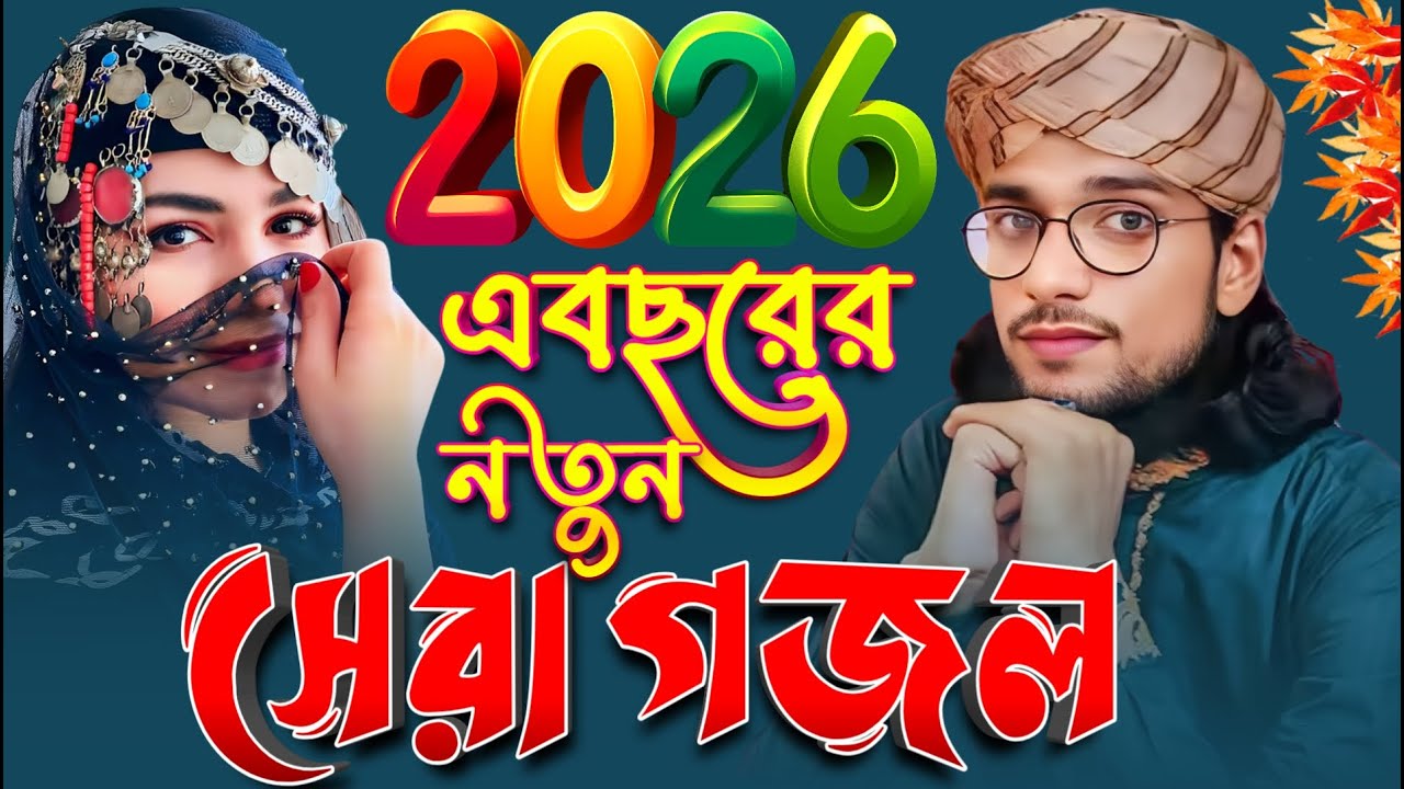 এ বছরের নতুন গজল 2026 Md Imran Gojol ইমরানের নতুন গজল Bangla Gajol সেরা গজল Top Ghazal Bangla