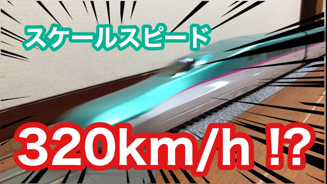KATOの新幹線 E5系（HOゲージ）の&rdquo;本気の走り&rdquo;が凄すぎた！！