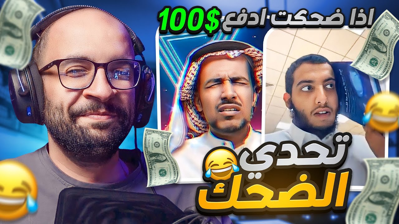 تحدي الضحك 😂 .. أضحك ادفع 100$  !! ( الوووو 😂 )