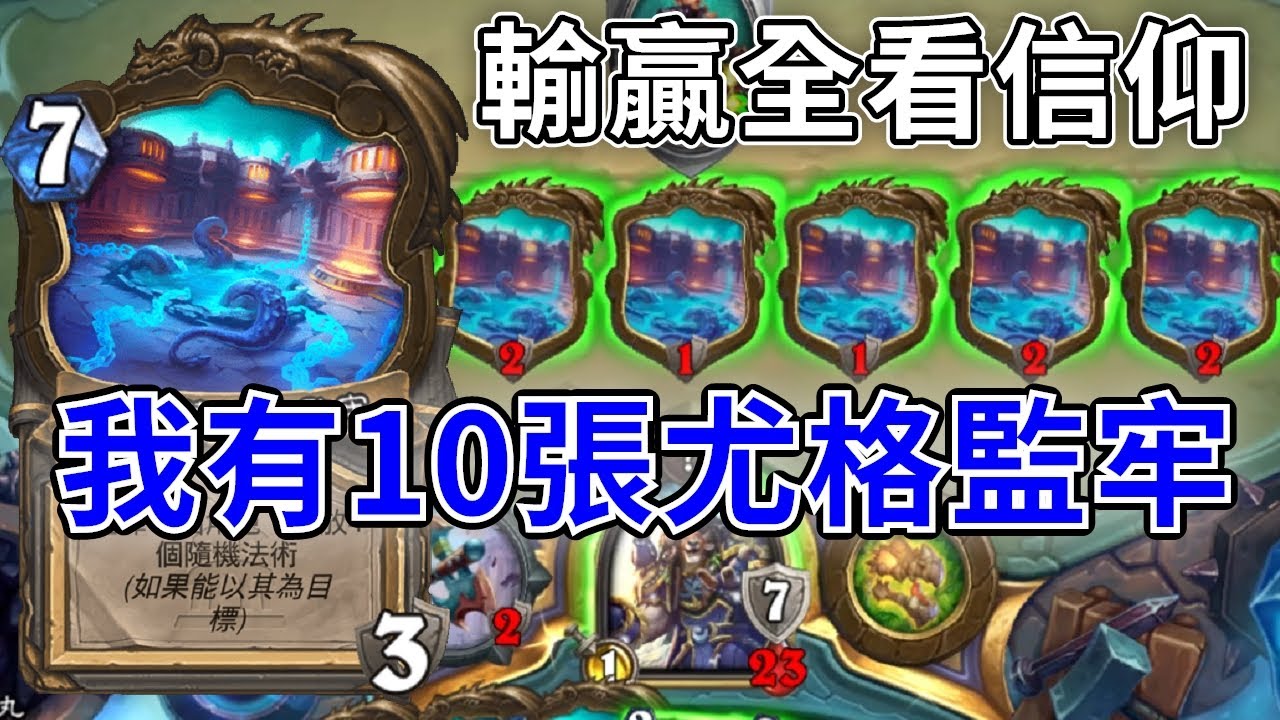《爐石COMBO》我有10張尤格監牢，輸贏全看信仰—傳說音樂祭