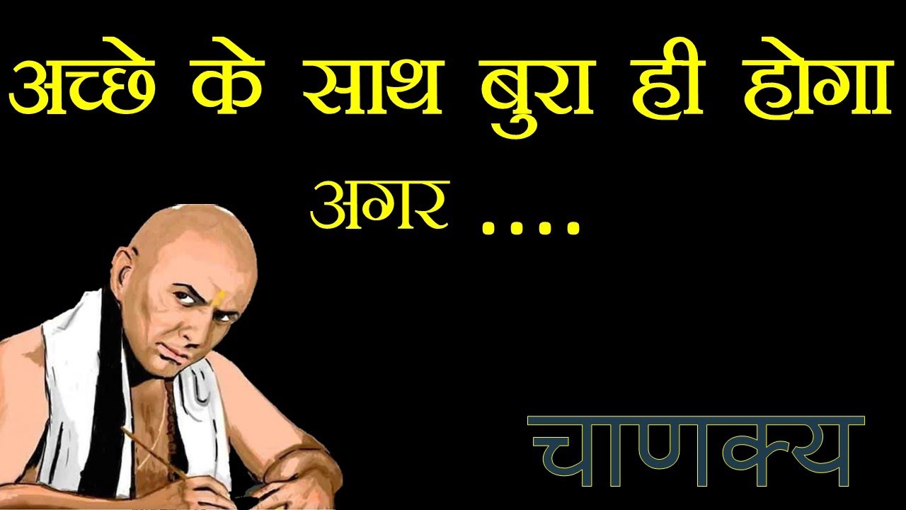 Good people will suffer if they will help these... Chanakya Neeti by Chanakya