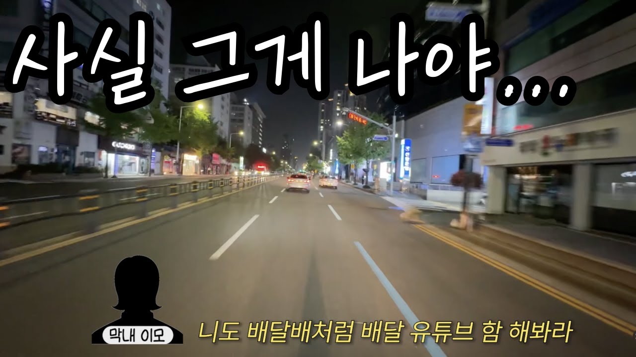배달배처럼 유튜브 함 해봐라 배달배.ep66
