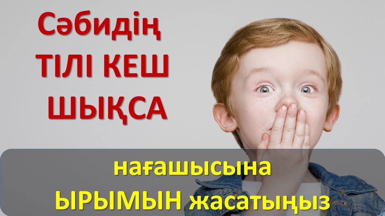 Сәбидің ТІЛІ КЕШ ШЫҚСА нағашысына ЫРЫМЫН жасатыңыз