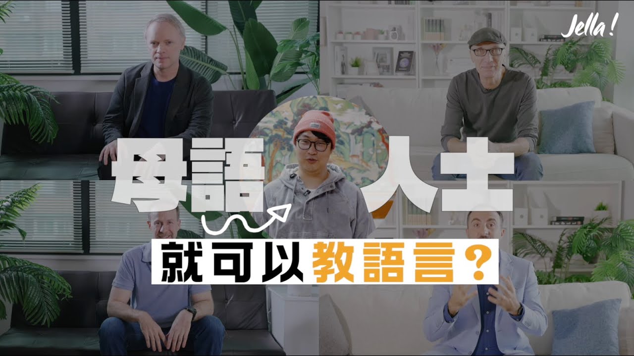 母語人士就可以教語言？會說不一定會教，教學專業比你想得深😱英日韓歐語課 5 折起