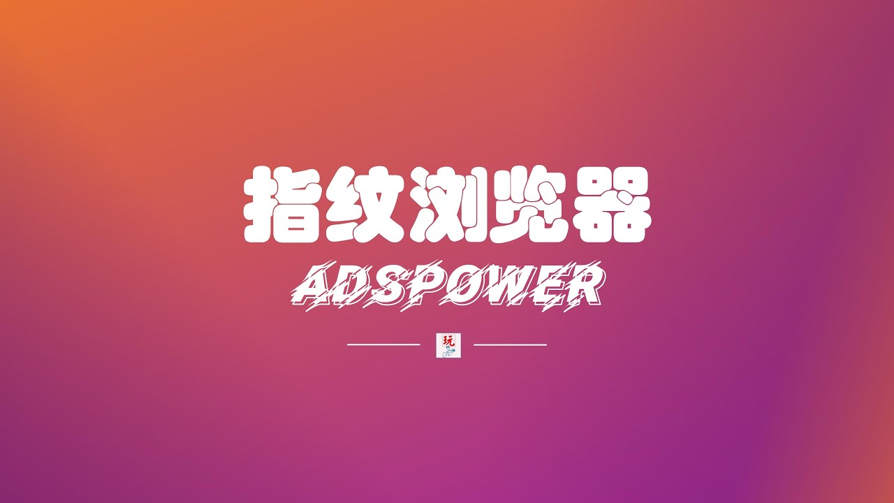 指纹浏览器篇【001】AdsPower：我目前最常用的，RPA自动化养号设置很简单