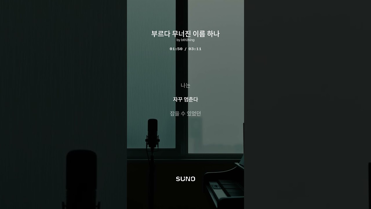 ⭐ 《부르다 무너진 이름 하나 2》 | 박효신 감성 애절 발라드 (Short Ver.) | 발라드 연작 5탄