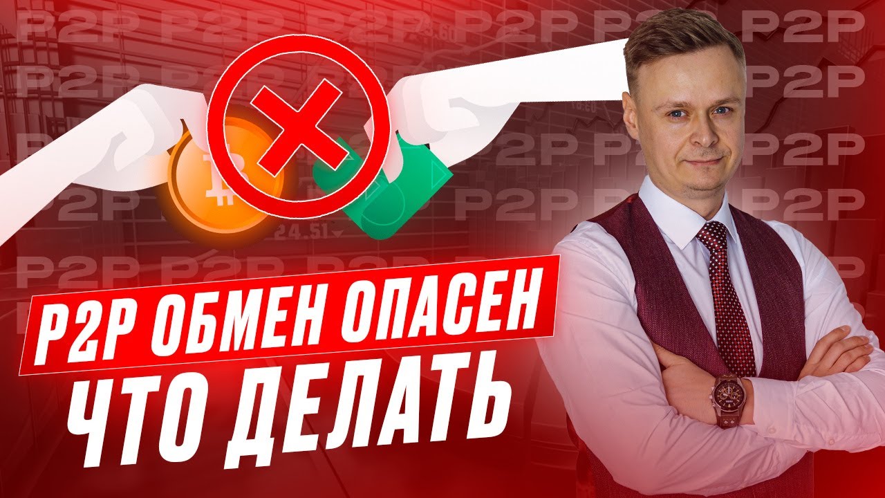 🔞 P2P ОБМЕН В КРИПТОВАЛЮТЕ СТАЛ ОПАСЕН / ЧТО ДЕЛАТЬ 🔞