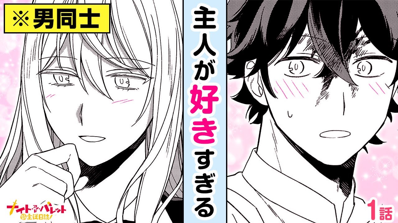 【漫画】男同士なのにときめき過ぎ!?♡ 最推しイケメン騎士の従者が限界オタクすぎるwwドタバタ主従コメディ☆『ナイト・アンド・バレット～地上最強主従日誌～』第1話フル【ボイスコミック/ゼロサム】